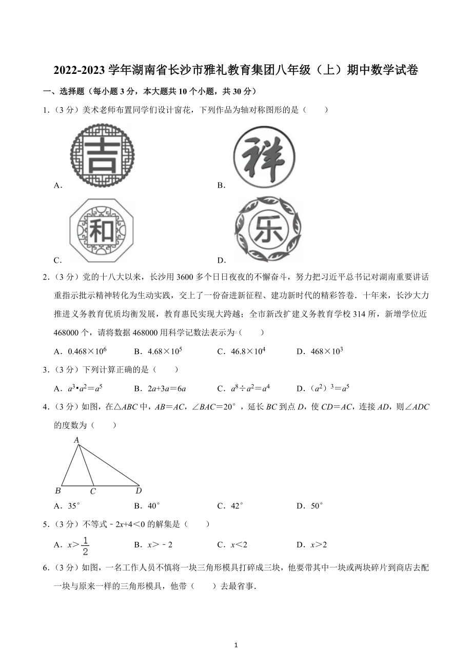 2022-2023学年湖南省长沙市雅礼教育集团八年级（上）期中数学试卷.docx_第1页