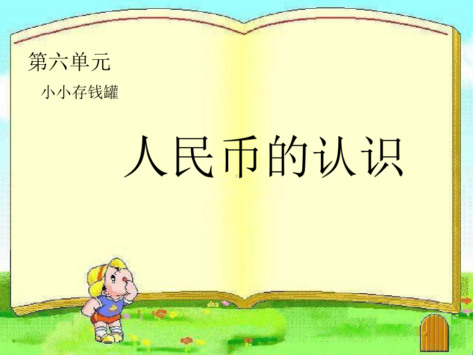 一年级下册数学课件-六 小小存钱罐-人民币的认识 青岛版（214秋）(共18张PPT).ppt_第3页