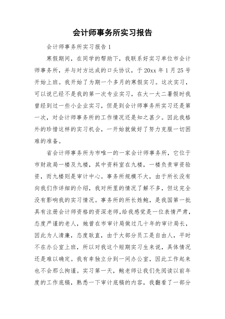 会计师事务所实习报告.doc_第1页