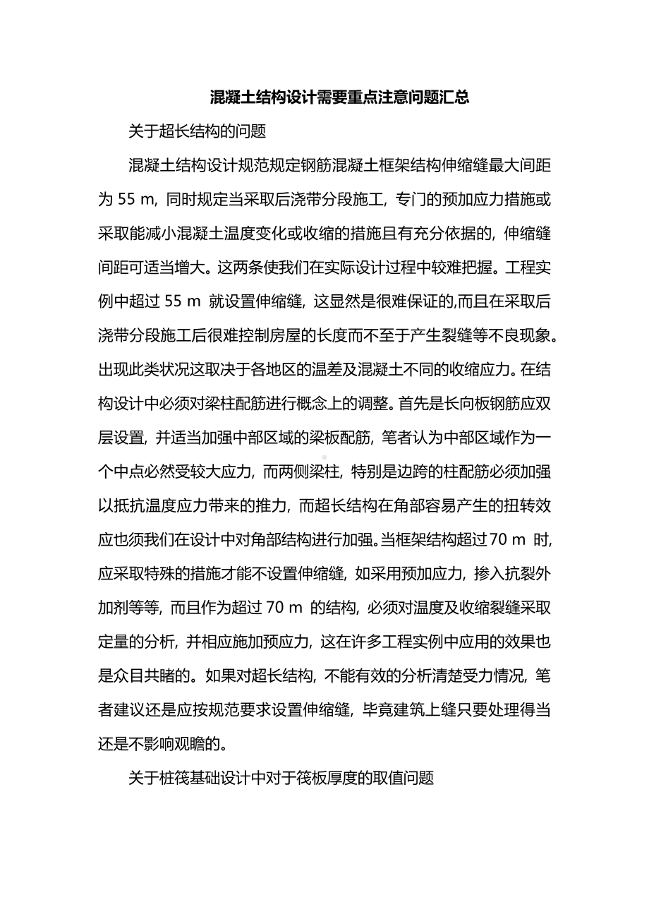 混凝土结构设计需要重点注意问题汇总.docx_第1页