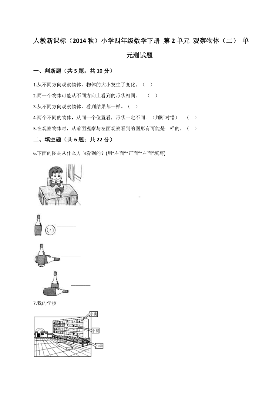 四年级下册数学试题- 第2单元 观察物体（二） 单元测试题（解析版）人教新课标.doc_第1页