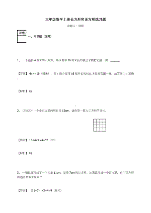 三年级数学上册试题-长方形和正方形人教新课标（ ）（含答案）.docx