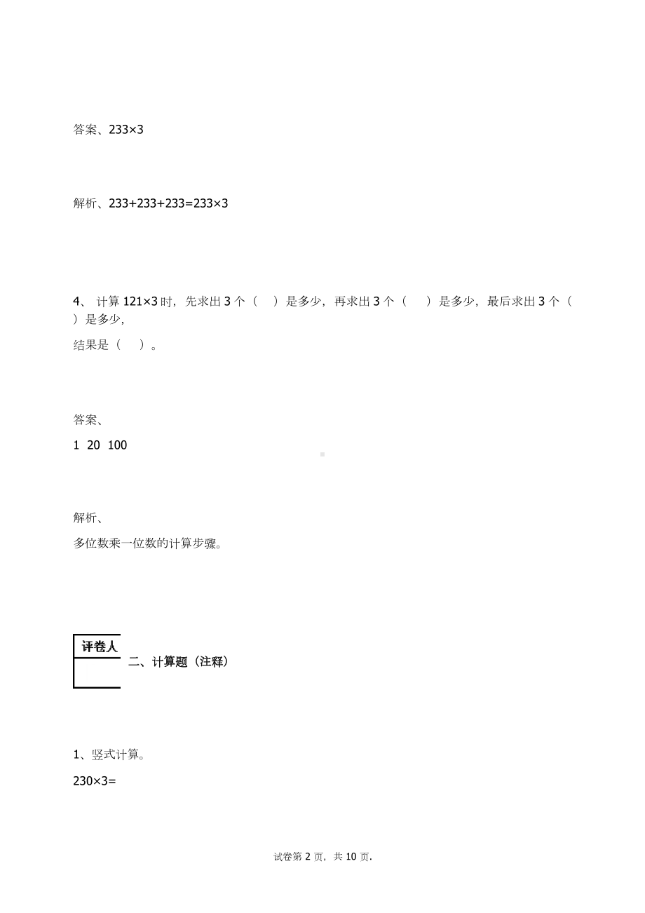 三年级数学上册试题-多位数乘一位数练习题及答案-3-人教新课标 （含答案）.docx_第2页