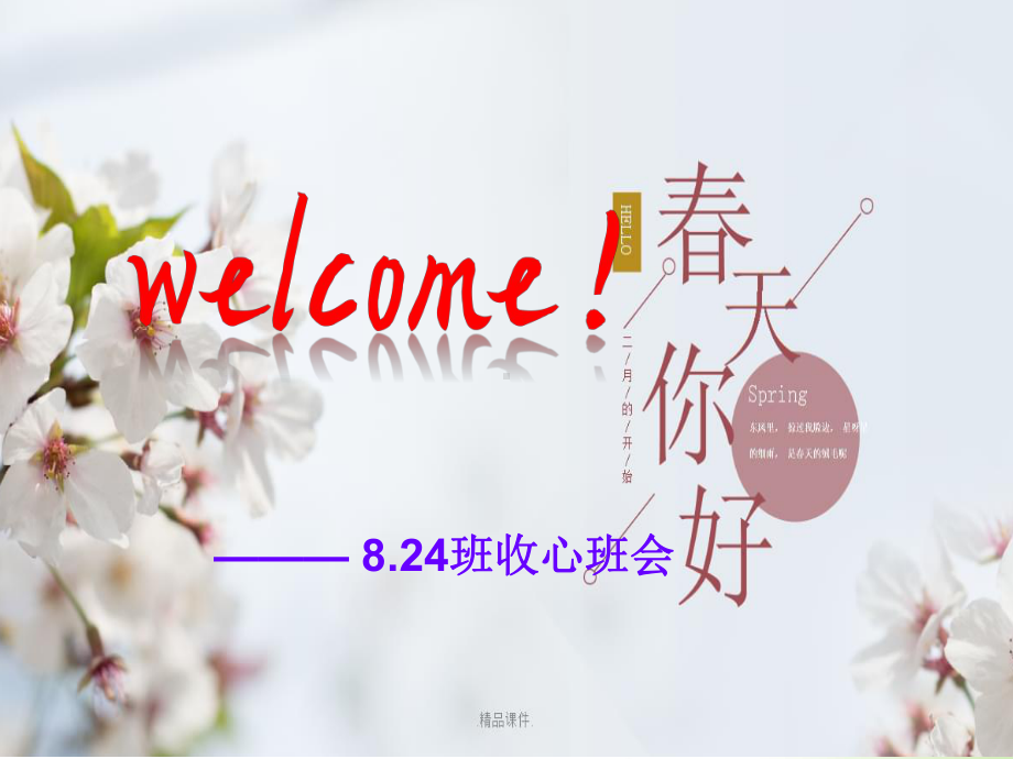 2023春天你好！春八年级年级收心班会ppt课件.pptx_第1页