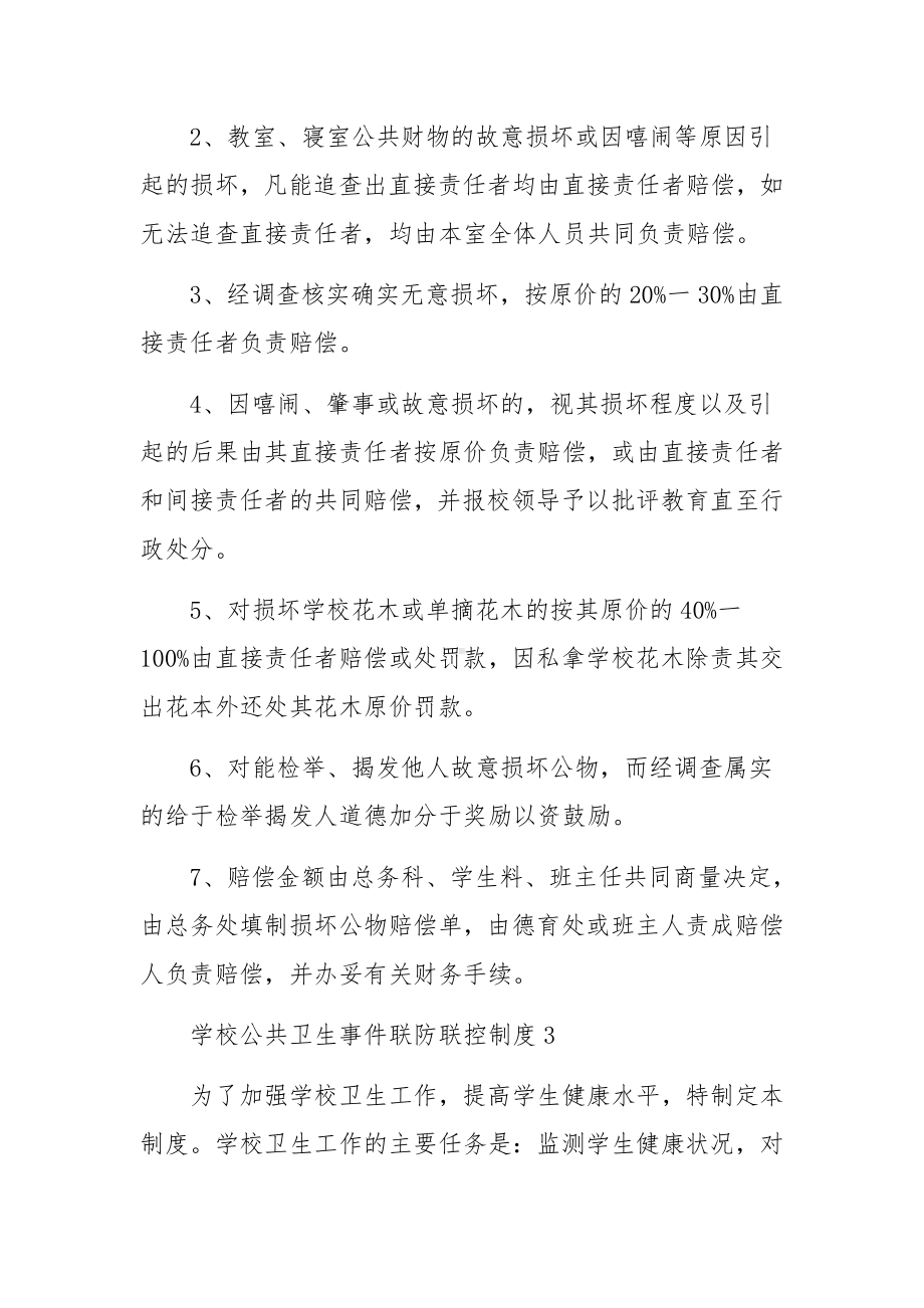 学校公共卫生事件联防联控制度范文6篇.docx_第2页