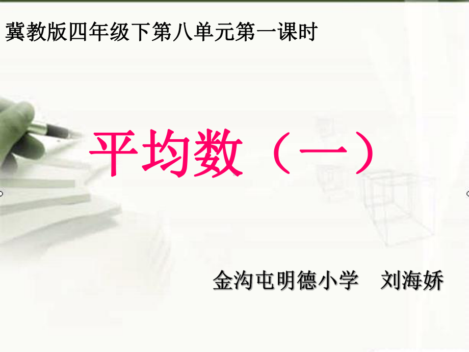 四年级下册数学课件-8.1认识平均数 ▎冀教版 (共14张PPT).ppt_第1页
