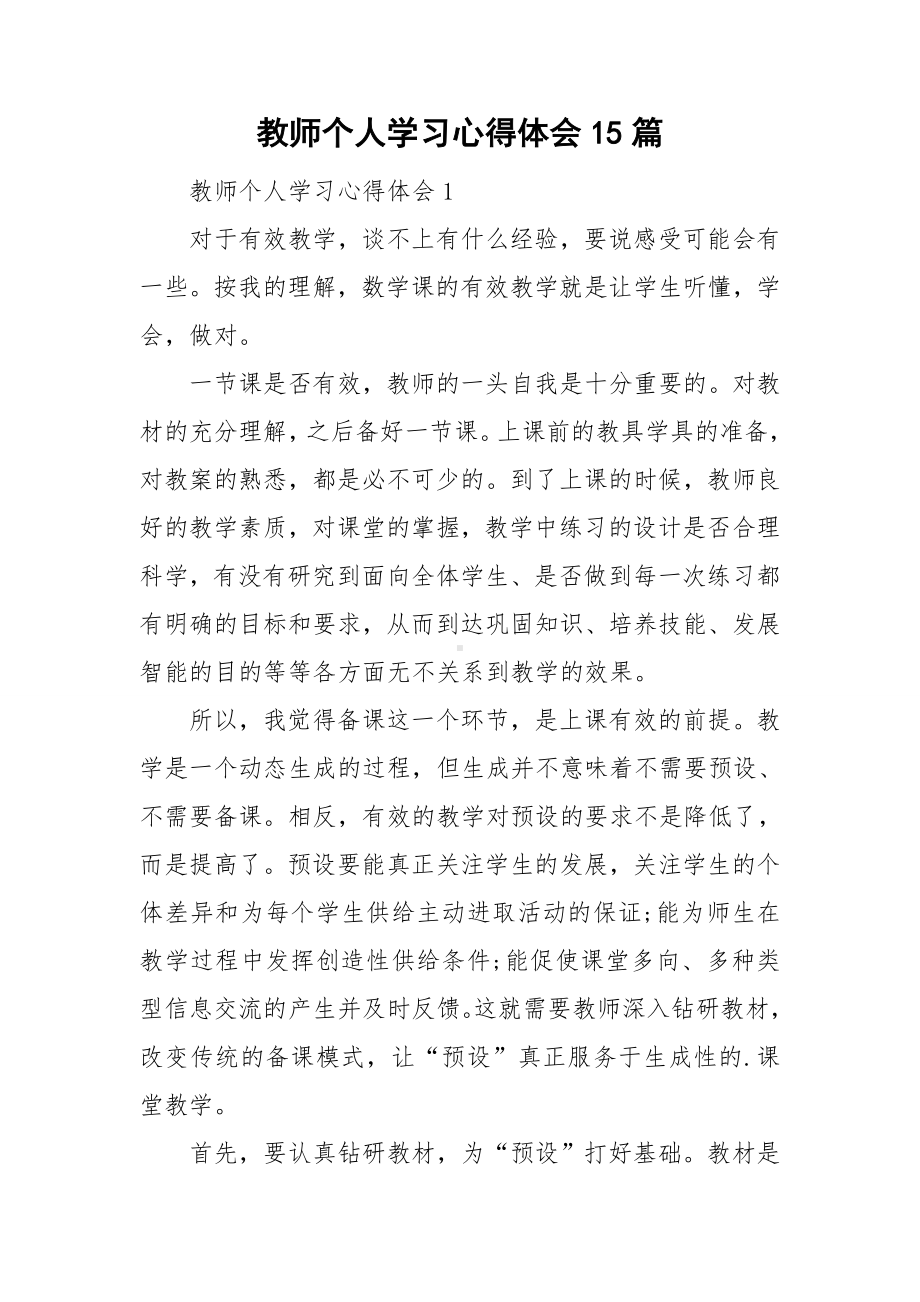 教师个人学习心得体会15篇.doc_第1页