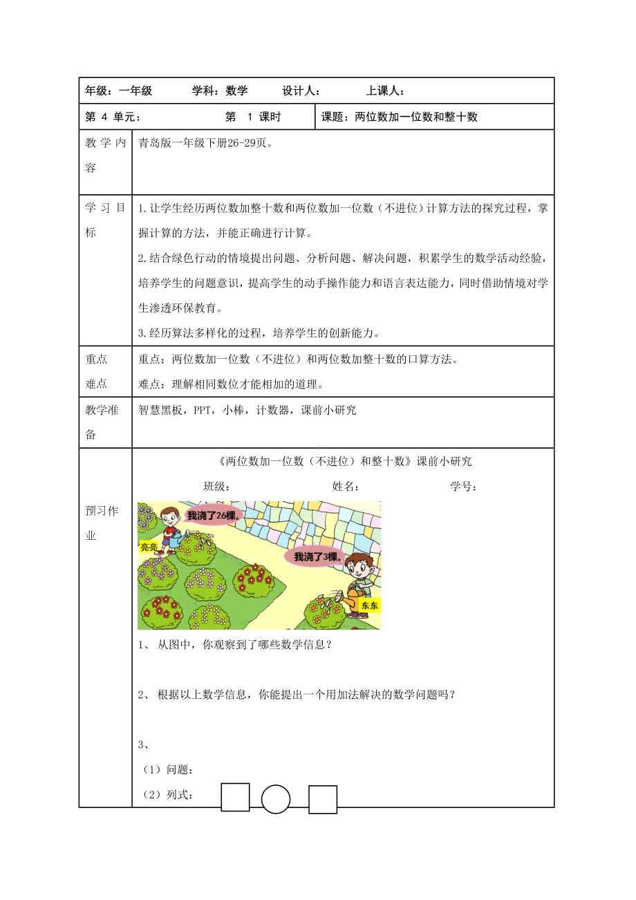 一年级下册数学教案－两位数加一位数和整十数（青岛版五四制）.doc_第1页