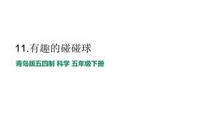 3.2有趣的碰碰球 ppt课件（共11张PPT）-2023新青岛版（五四制） 五年级下册《科学》.pptx