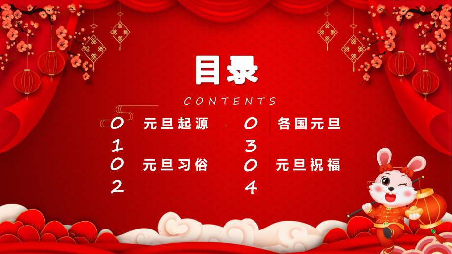课件2023元旦快乐红色喜庆中国风兔年元旦知识宣讲含内容ppt.pptx_第2页