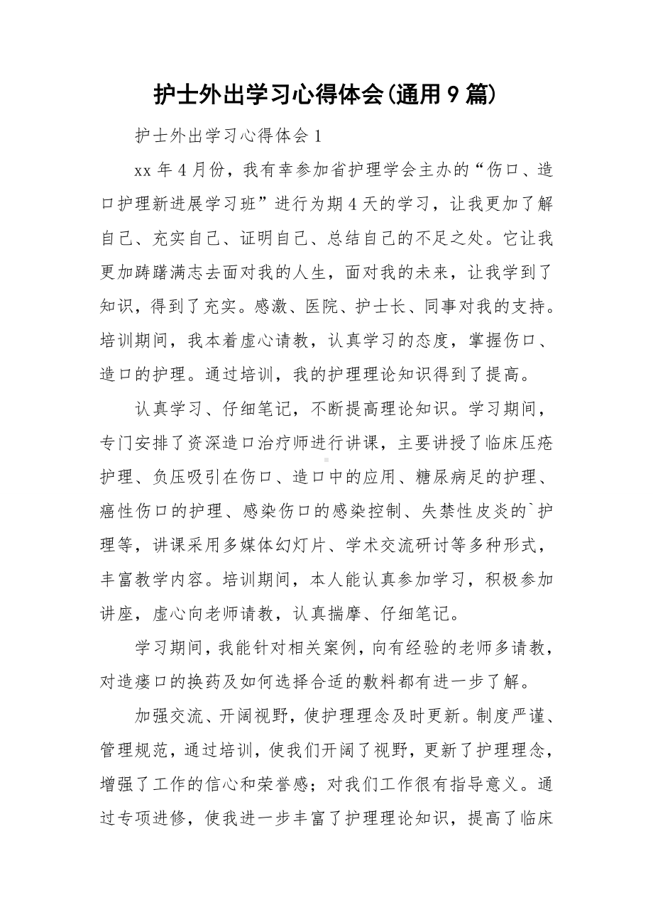 护士外出学习心得体会(通用9篇).doc_第1页