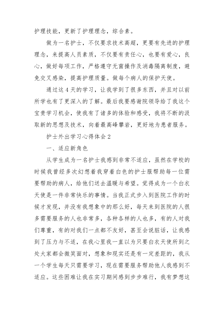 护士外出学习心得体会(通用9篇).doc_第2页