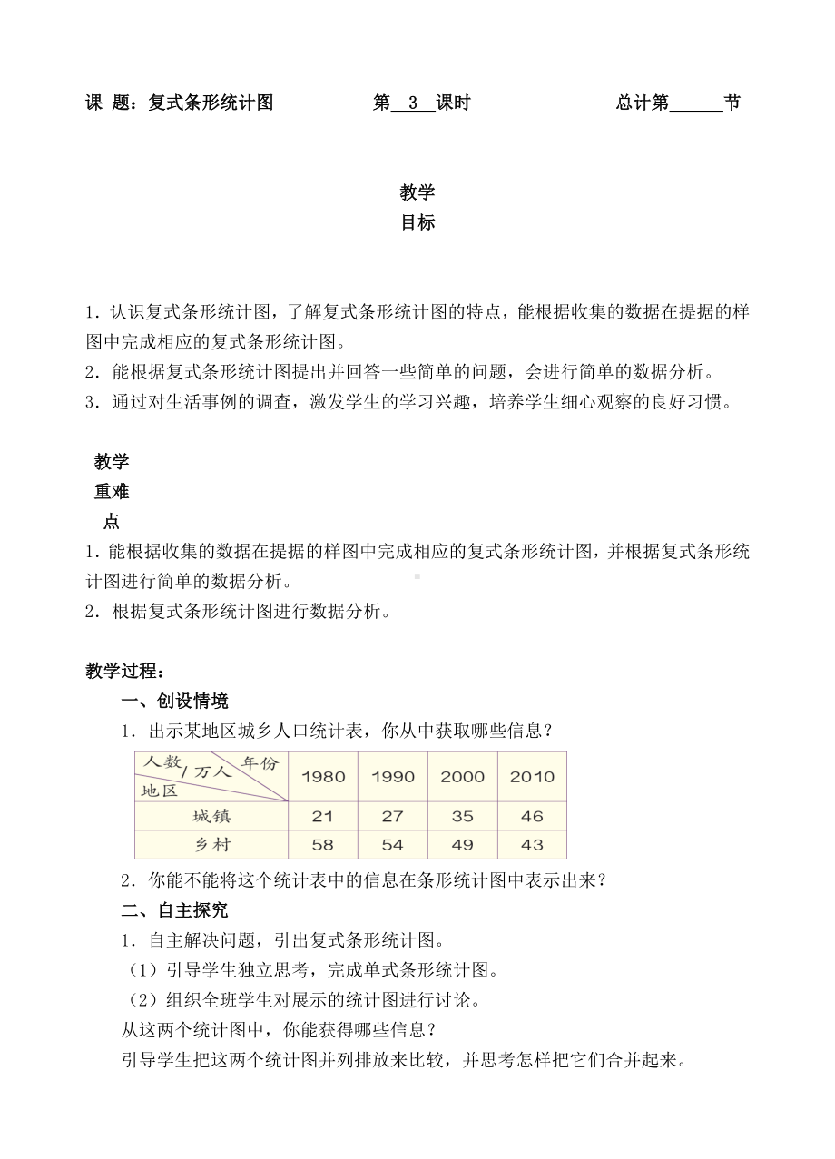 四年级下册数学教案-3复式条形统计图-人教(PEP)( ).doc_第1页