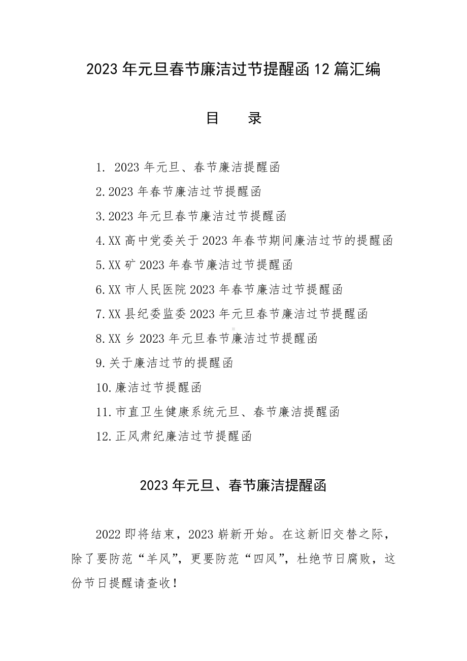 2023年元旦春节廉洁过节提醒函12篇汇编.docx_第1页