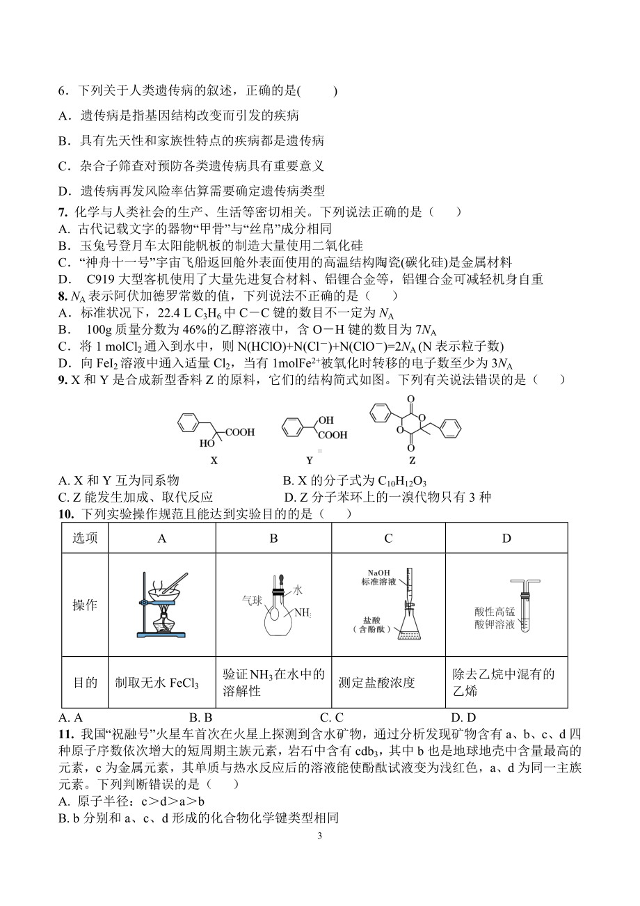 四川省遂宁 2022-2023学年高三11月周考理科综合能力测试.docx_第3页