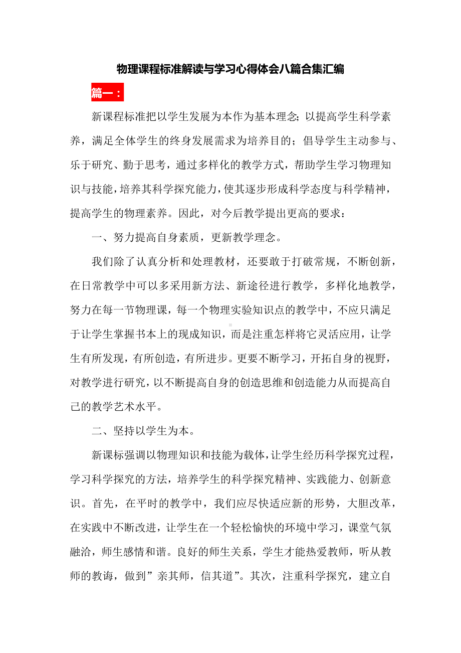 物理课程标准解读与学习心得体会八篇合集汇编.docx_第1页