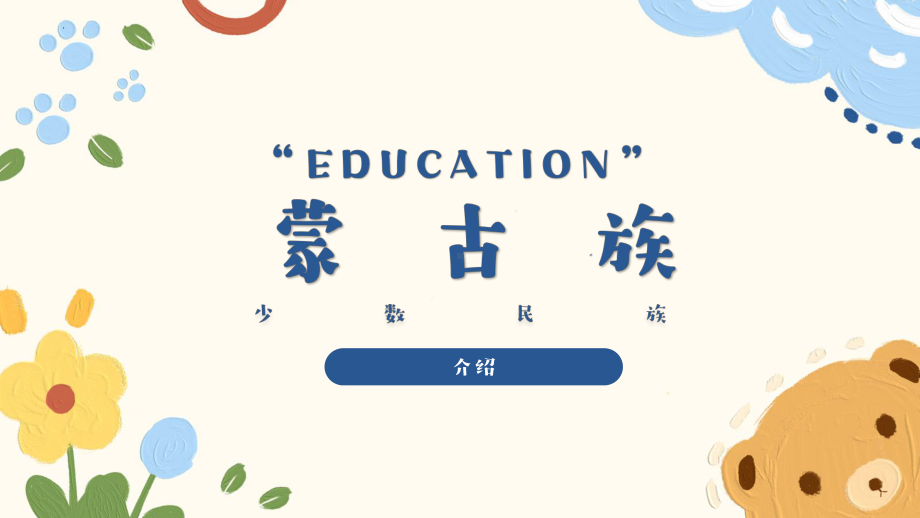 认识少数民族-蒙古族（ppt课件）-小学生主题班会通用版.pptx_第1页