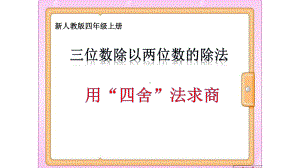 四年级数学上册课件- 6.2 笔算除法-用“四舍”法求商 人教新课标 （共15张PPT）.pptx