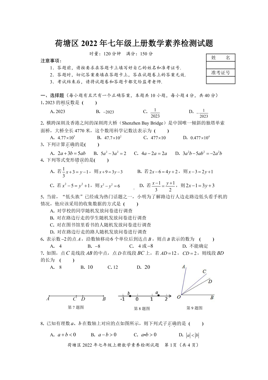 湖南省株洲市荷塘区2022-2023学年七年级上学期数学素养检测期末试题.pdf_第1页