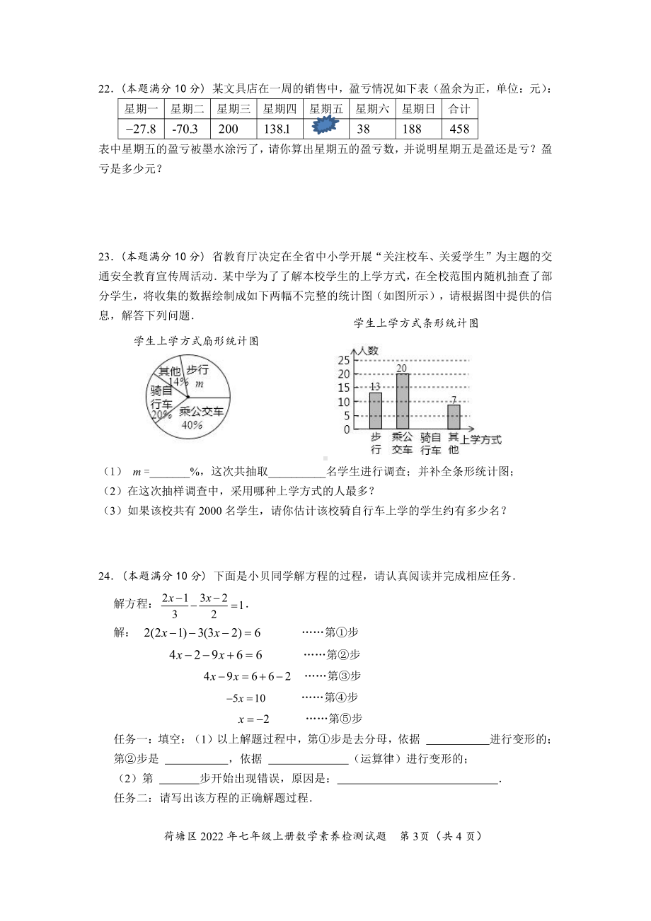 湖南省株洲市荷塘区2022-2023学年七年级上学期数学素养检测期末试题.pdf_第3页