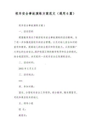 校车安全事故演练方案范文（通用6篇）.docx