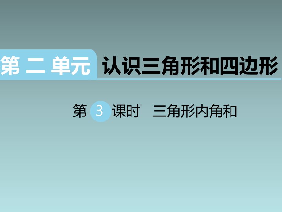 四年级下册数学课件-第二单元 三角形内角和 (共15张PPT).ppt_第1页