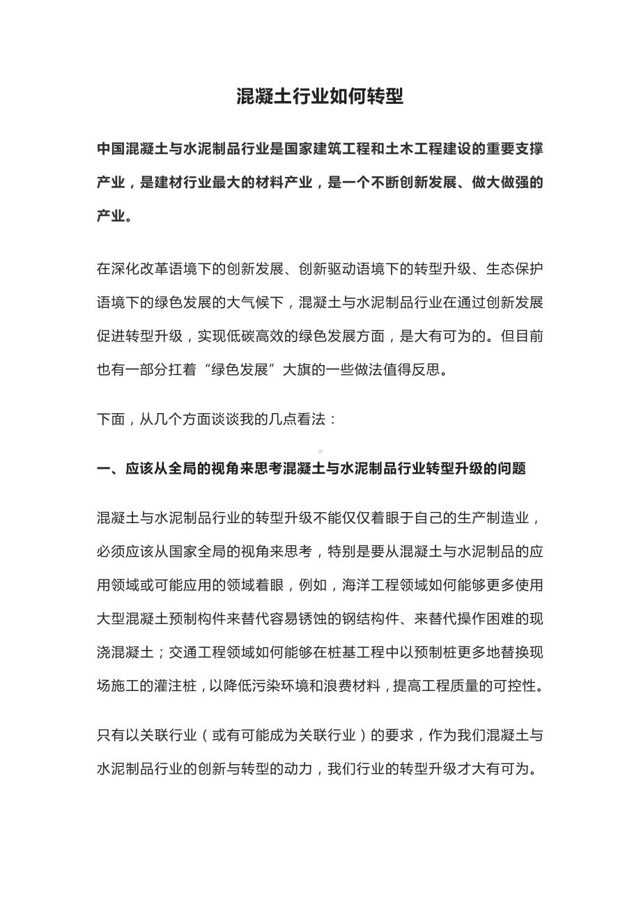 混凝土行业如何转型.docx_第1页