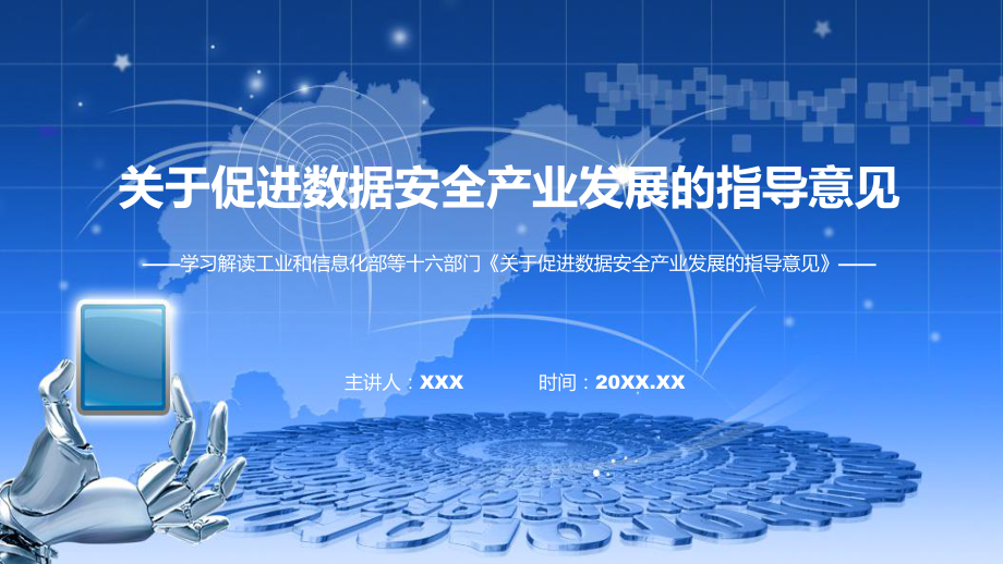 课件完整解读关于促进数据安全产业发展的指导意见学习解读含内容ppt.pptx_第1页