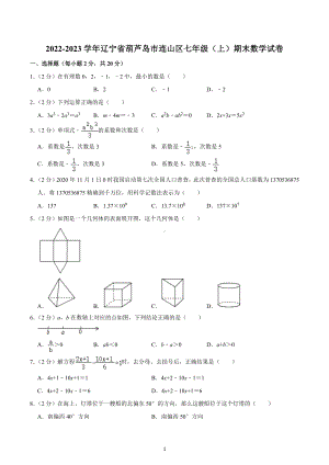 2022-2023学年辽宁省葫芦岛市连山区七年级（上）期末数学试卷.docx