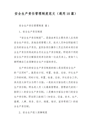 安全生产责任管理制度范文（通用10篇）.docx