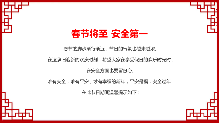 课件安全培训红色2023春节安全培训含内容ppt.pptx_第2页