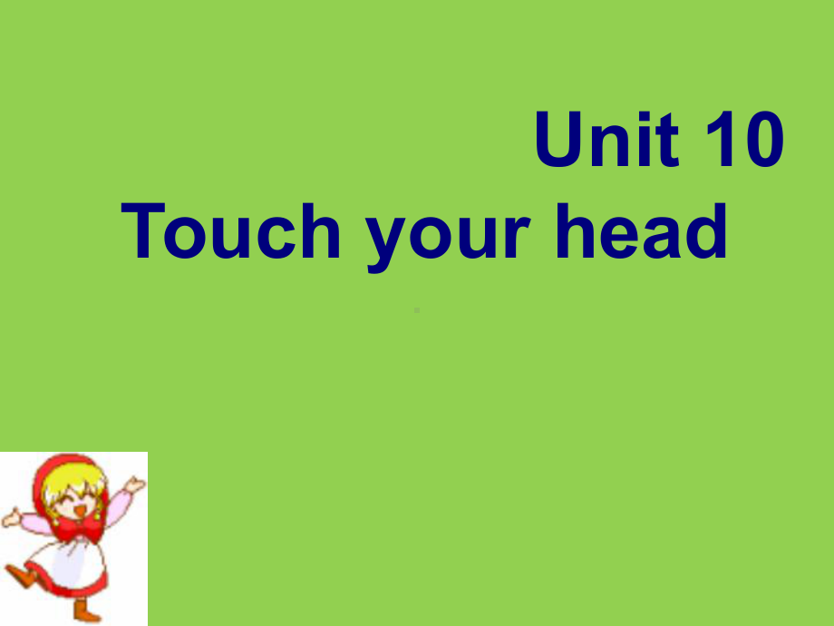 四年级英语下册（湘少版）教学课件Unit 10 Touch your head课件2.ppt_第1页