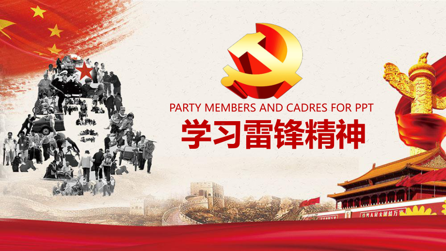 学习雷锋精神-主题班会ppt课件.pptx_第1页