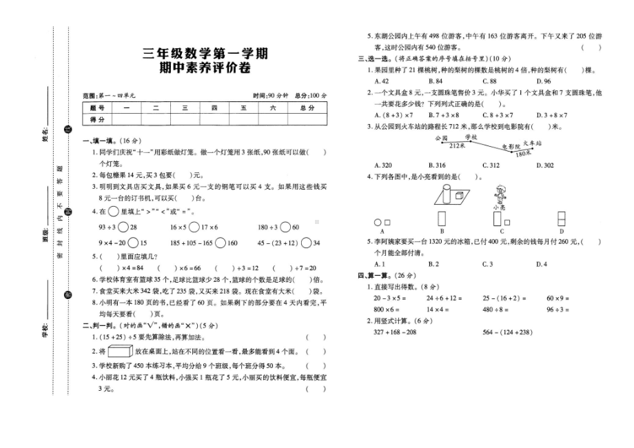 三年级数学上册试题- 期中素养评价卷北师大版（ 含答案）.docx_第1页