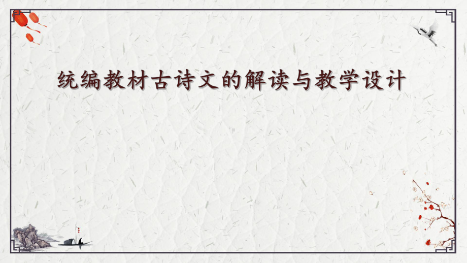 6.部编版语文教师培训：统编教教材中的古诗文的解读与教学设计.pptx_第1页