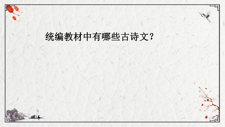 6.部编版语文教师培训：统编教教材中的古诗文的解读与教学设计.pptx_第2页