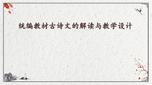 6.部编版语文教师培训：统编教教材中的古诗文的解读与教学设计.pptx