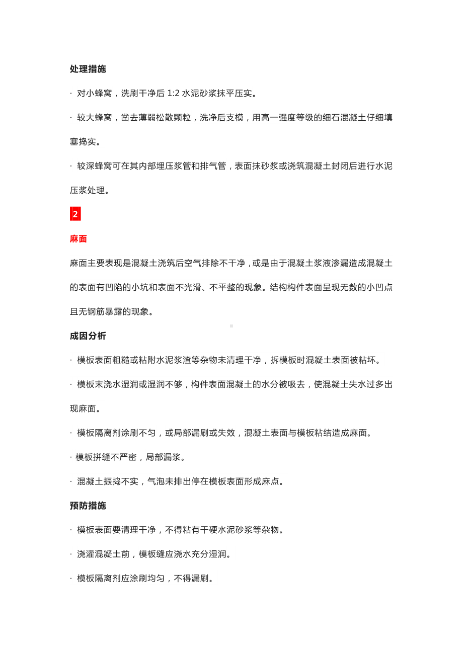 混凝土结构的外观缺陷及防治.docx_第2页