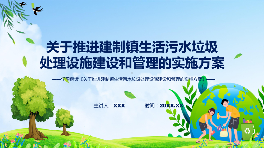 课件关于推进建制镇生活污水垃圾处理设施建设和管理的实施方案含内容ppt.pptx_第1页