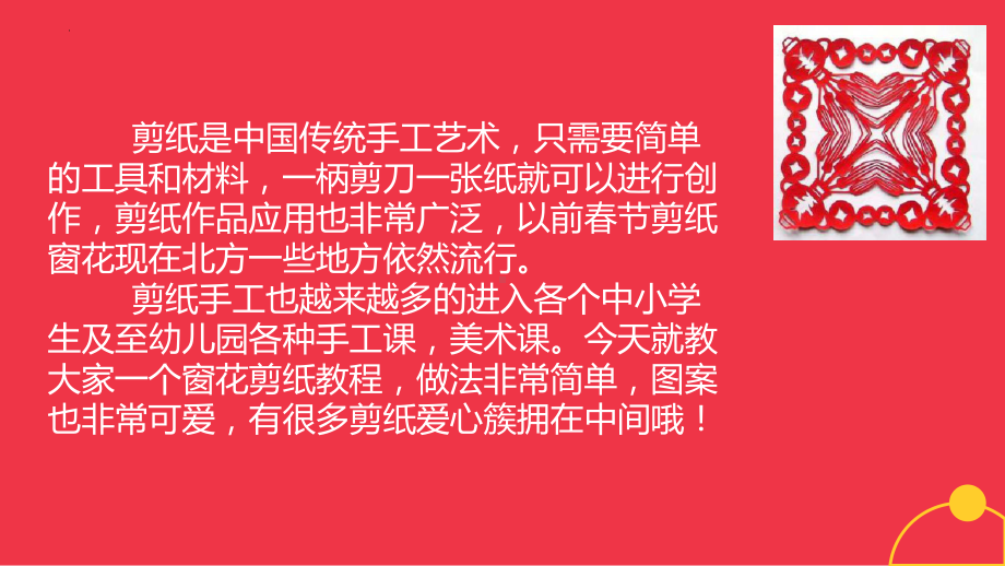 14巧手剪出美窗花（ppt课件）-2023新北师大版二年级上册《劳动》.pptx_第2页