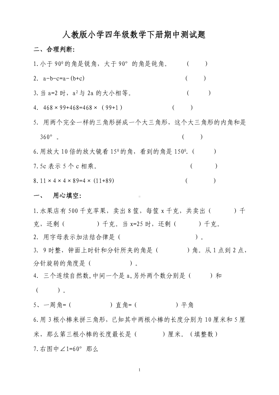 四年级下册数学试题-期中检测题-人教新课标 （无答案）.doc_第1页