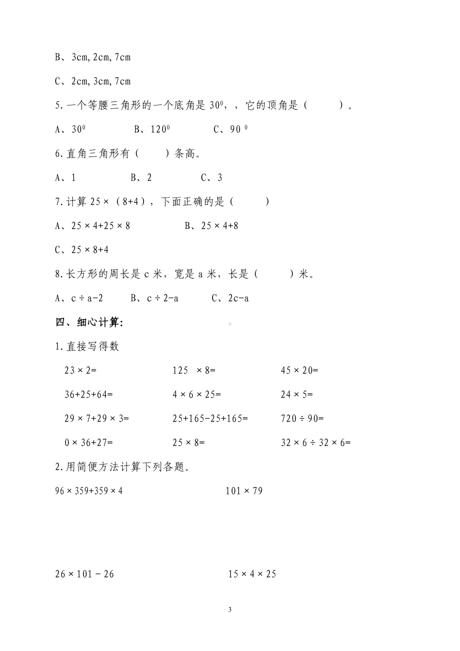 四年级下册数学试题-期中检测题-人教新课标 （无答案）.doc_第3页