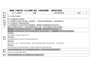 1.5.《制作塔台模型》（表格式）教案（含课堂练习和反思）-2023新教科版六年级下册《科学》.docx