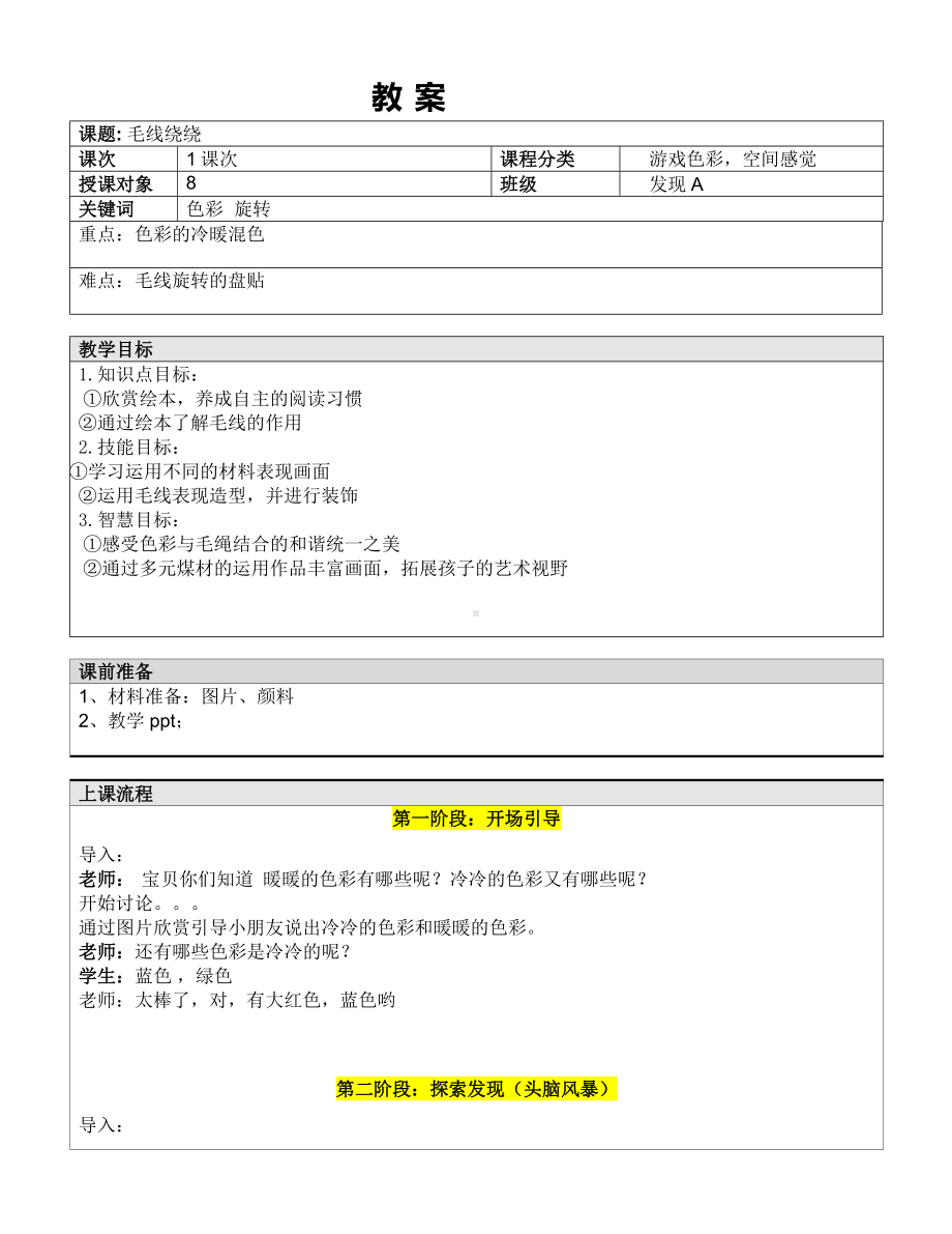 一年级下册美术课外A班教案-毛线绕绕 全国通用.doc_第1页