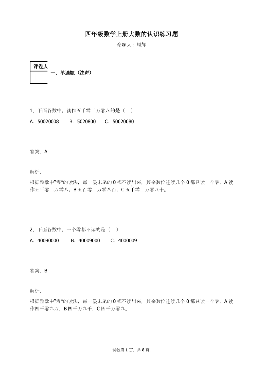 四年级数学上册试题-大数的认识练习题及答案-3-人教新课标.docx_第1页