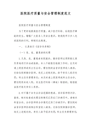 医院医疗质量与安全管理制度范文.docx