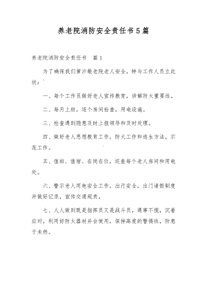 养老院消防安全责任书5篇.docx