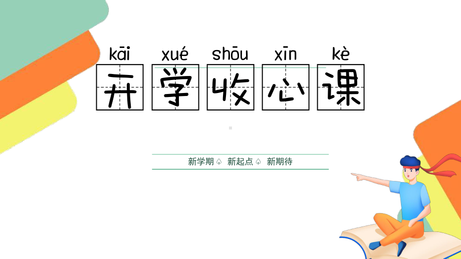 初中开学第一课收心班会ppt课件.pptx_第1页