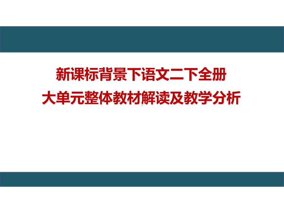 新课标背景下：语文部编版《语文》二年级下册全册大单元整体教材解读及教学分析.pptx_第1页