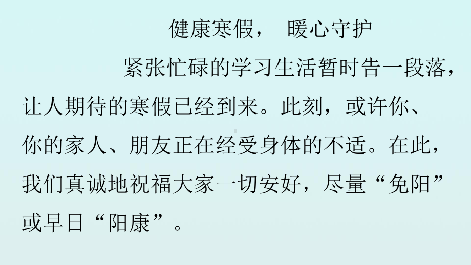 健康寒假 暖心守护 —寒假心理健康（ppt课件）-小学生主题班会通用版.pptx_第2页